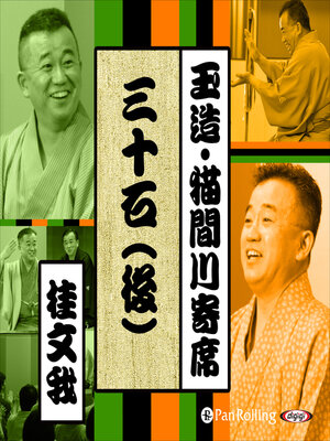 cover image of 【猫間川寄席ライブ】 三十石（後）